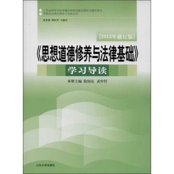 思想政治理论课学习导读丛书:<思想道德修养与法律基础>学习导读(修订版)(2013)