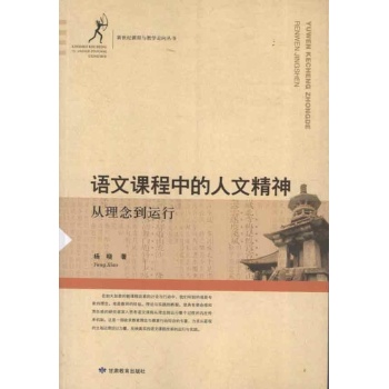 语文课程中的人文精神