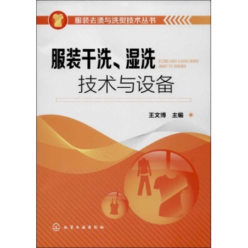 服装去渍与洗熨技术丛书:服装干洗.湿洗技术与设备