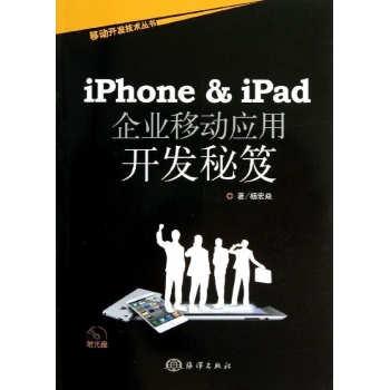 移动开发技术丛书:iPhone&iPad企业移动应用开发秘笈