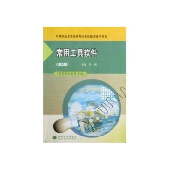 I常用工具软件(第2版)/李明 