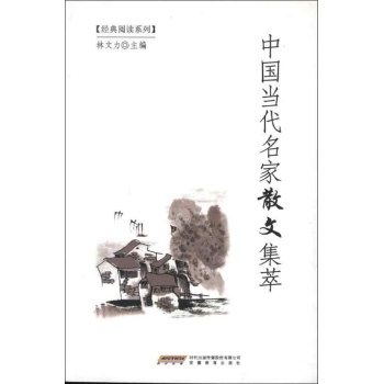 中国当代名家散文集萃 