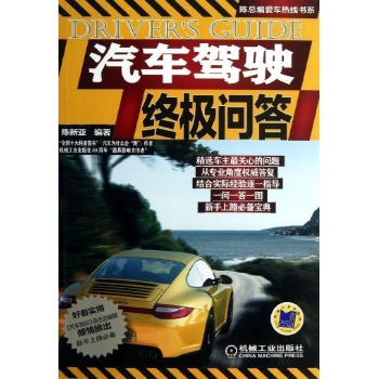 CMP BOOKS•汽车驾驶终极问答 