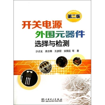 开关电源外围元器件选择与检测(第2版)