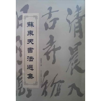 苏东天书法选集 