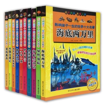 爱的教育等/影响孩子一生的世界十大名著(彩图注音版)（共10册）