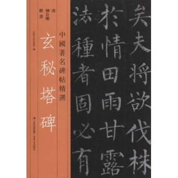中国著名碑帖选集.玄秘塔碑 