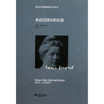 诺贝尔文学奖获奖者小说丛书:来自沼泽乡的女孩/诺贝尔获奖小说丛书/(瑞典)拉格洛夫