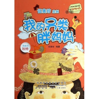 阳光姐姐对对碰:我的另类胖妈妈