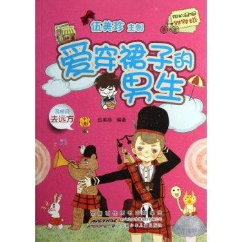 阳光姐姐对对碰:爱穿裙子的男生