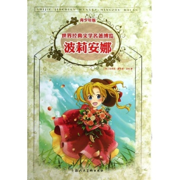 世界经典文学名著博览:波莉安娜/经典儿童文学馆(青少年版) 