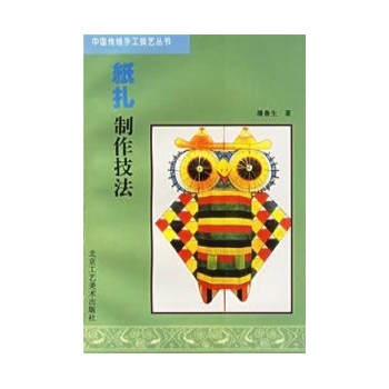 纸扎制作技法//中国传统手工技艺丛书图片