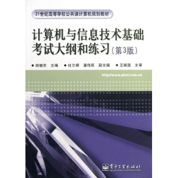 计算机与信息技术基础考试大纲和练习(第3版)/田晓东 