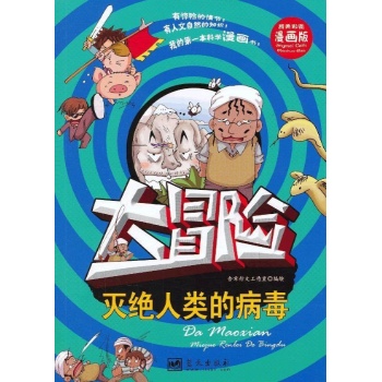 我的第一本科学漫画书:灭绝人类的病毒(漫画版) 