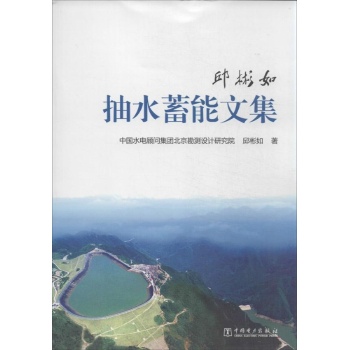 邱彬如抽水蓄能文集