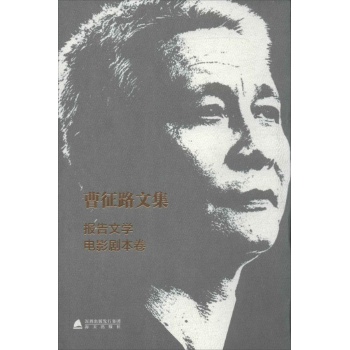 曹征路文集