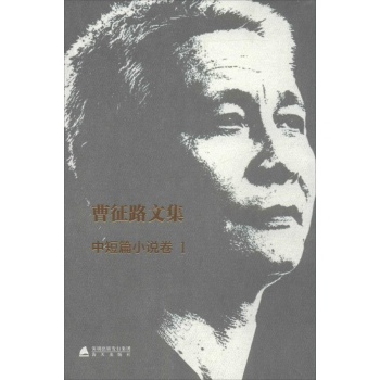 曹征路文集(1)中短篇小说卷