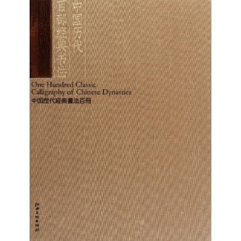 张旭古诗四帖/中国历代百部经典书法 