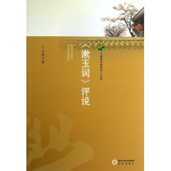 宁夏师范学院学人文库:漱玉词评说/于永森作品