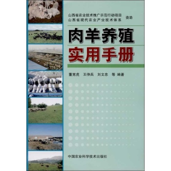 肉羊养殖实用手册 