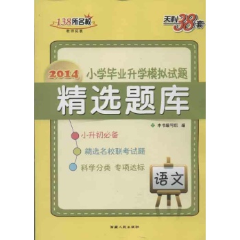 2014-语文-小学毕业升学模拟试题精选题库-天利38套