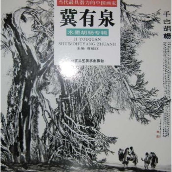 冀有泉水墨胡杨专辑-当代最具潜力的中国画家