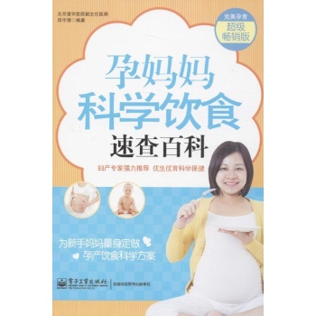 完美孕育:孕妈妈科学饮食速查百科