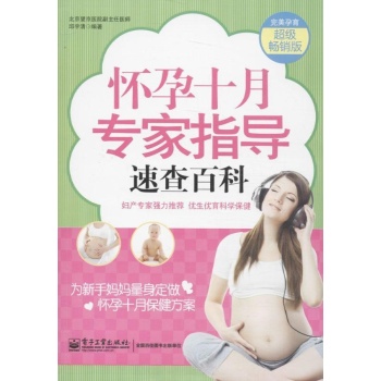 完美孕育:怀孕十月专家指导速查百科(超级畅销版)