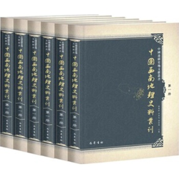 西南地理史料丛刊