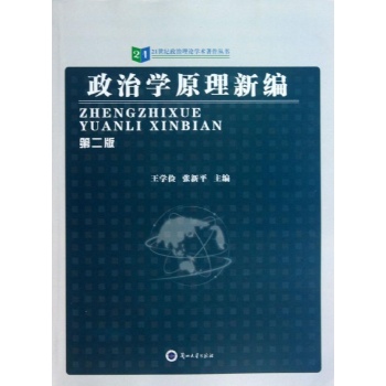 政治学原理新编 