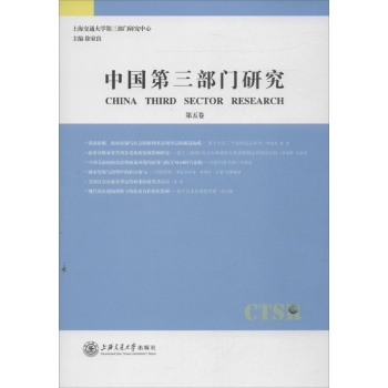 中国第三部门研究 