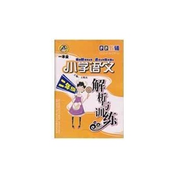 三年级-小学语文解析与训练