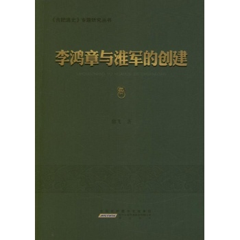 李鸿章与淮军的创建 