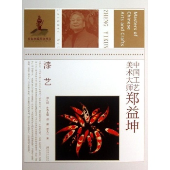 中国工艺美术大师郑益坤 