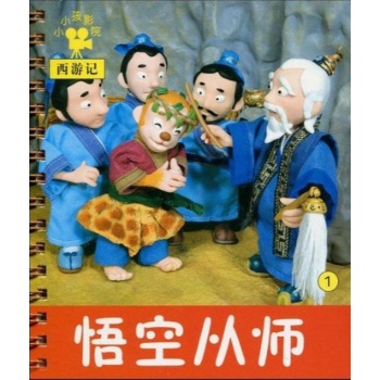 小小孩影院(卡)/西游记-悟空从师① 