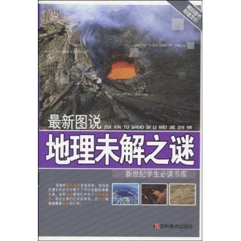 新世纪学生必读书库/地理未解之谜 