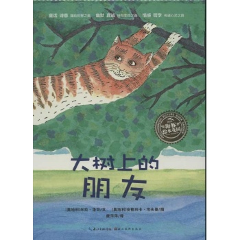 大树上的朋友 