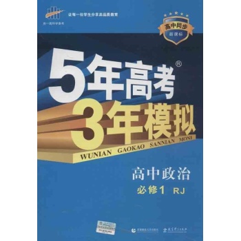5年高考3年模拟(人教版)高中政治必修1