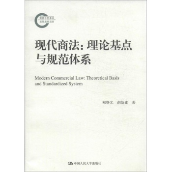 国家社科基金后期资助项目:现代商法