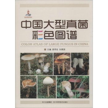 中国大型真菌彩色图谱【精装】