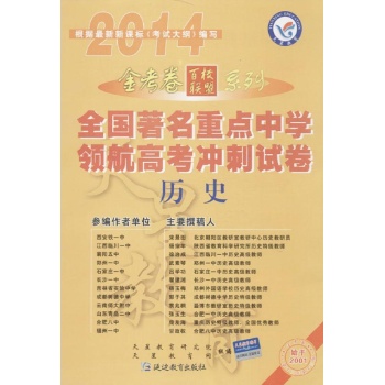 天星教育•全国著名重点中学领航高考冲刺试卷(2014)历史
