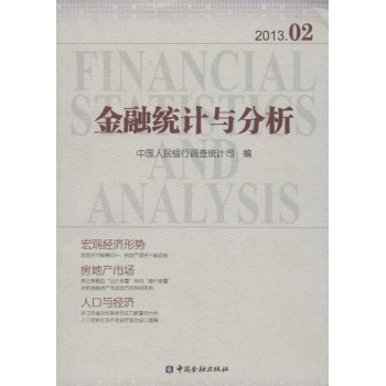 金融统计与分析 