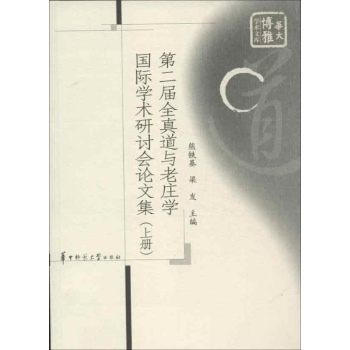 第二届全真道与老庄学国际学术研讨会论文集 