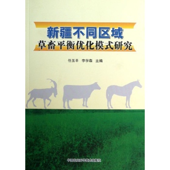 新疆不同区域草畜平衡优化模式研究