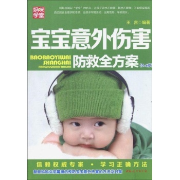 宝宝意外伤害防救全方案(0~6岁) 