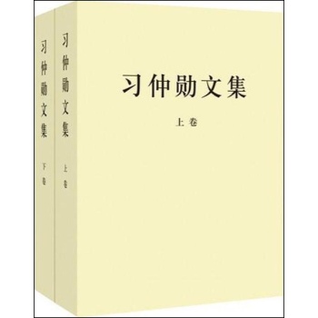 习仲勋文集-(上下册)