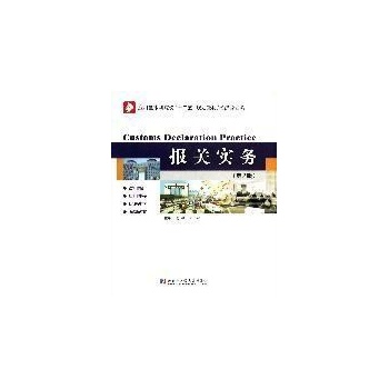 报关实务(第2版) 