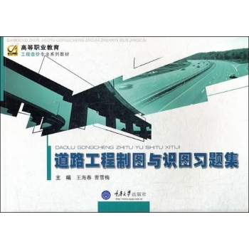 道路工程制图与识图习题集.高职工程造价 