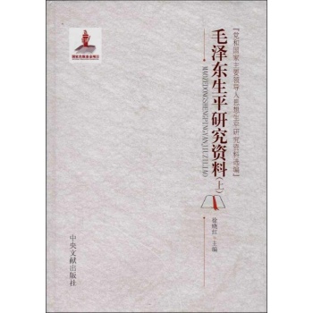 党和国家主要领导人思想生平研究资料选编:毛泽东生平研究资料 【精装】