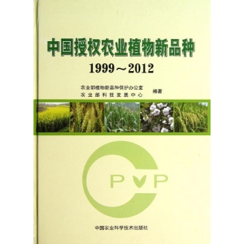 中国授权农业植物新品种(1999-2012)【精装】